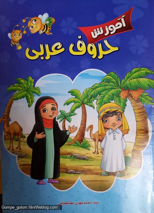 پایان کتاب حروف عربی