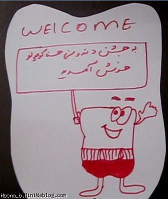خوش آمدگویی