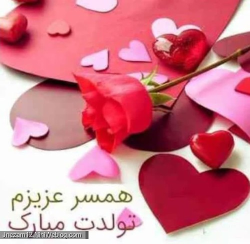 همسر عزیزم تولدت مبارک