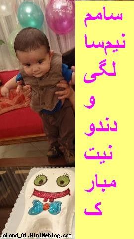گل پسر عزیزم نیم سالگیت و دندون درآوردنت مبارک باشه