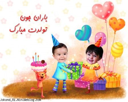 کارت تولد باران جون