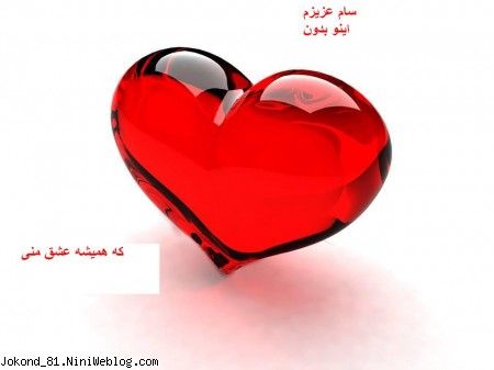همیشه عشق منیییی