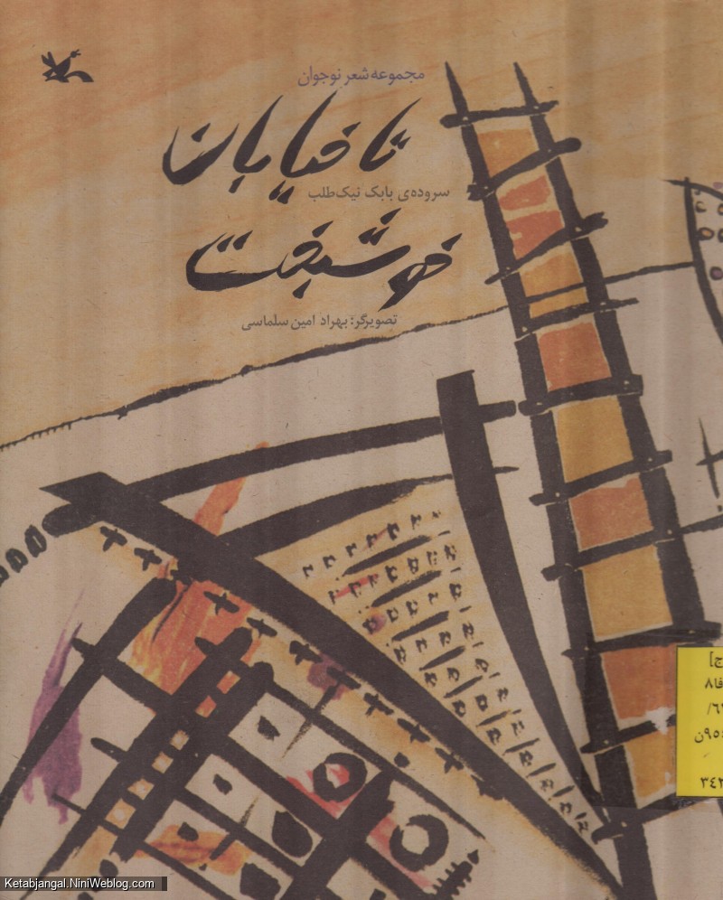 کتاب تا خیابان خوشبخت