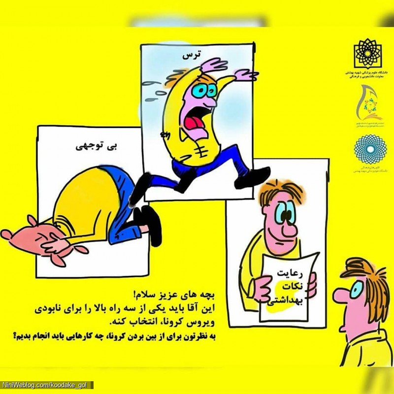 آشنایی کودکان با ویروس کرونا (3)