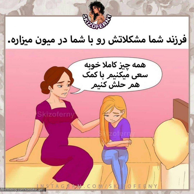 فرزندتان مشکلاتش را با شما در میان بگذارد