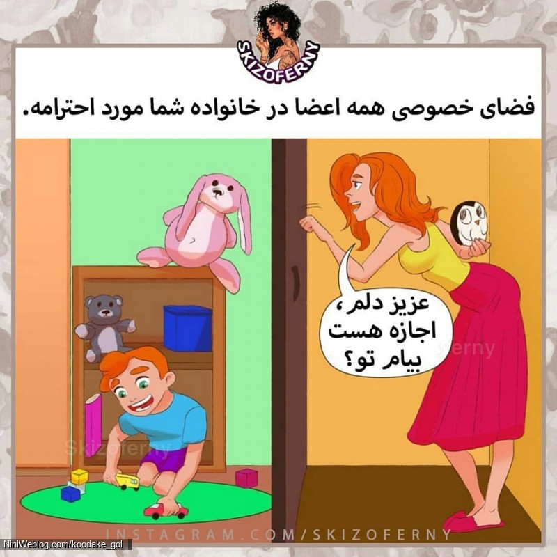 به فضای خصوص کودک احترام بگذارید