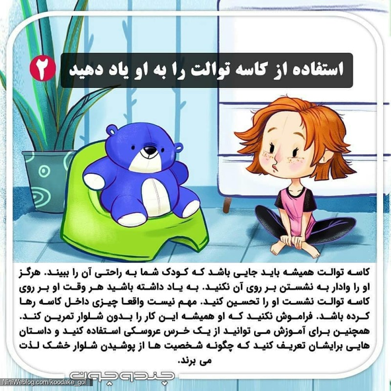 استفاده از کاسه توالت را به کودک یاد دهید