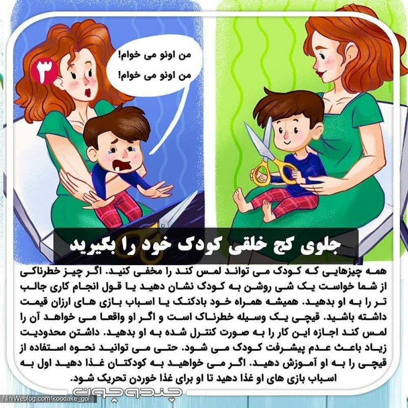 جلوی کج خلقی کودک خود را بگیرید