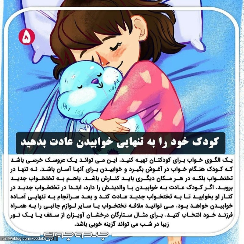 کودک خودرا به تنهایی خوابیدن عادت بدهید