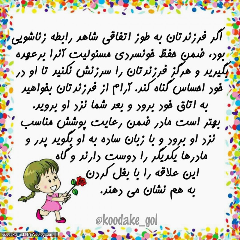 اگر کودک رابطه پدر و مادر را دید چه کنیم؟