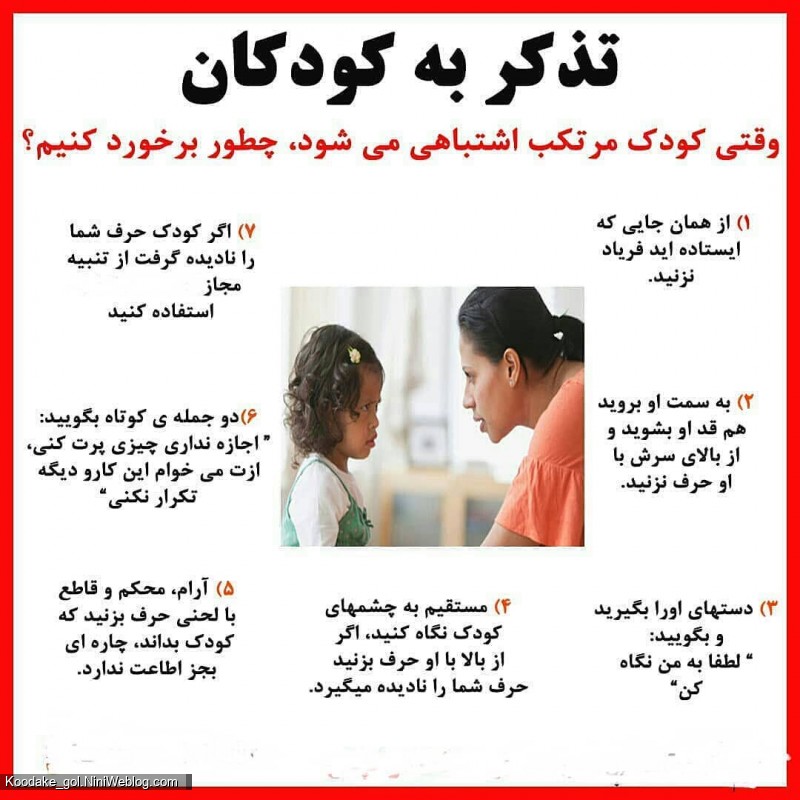 تذکر به کودکان
