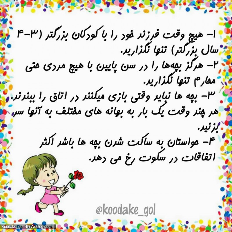 مواظب خلوت بچه ها باشید