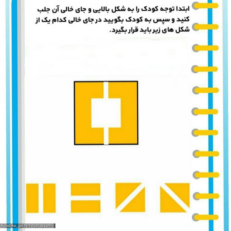 تست هوش پنج سالگی (4)