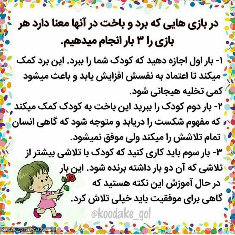 در بازی با کودکان ببریم یا ببازیم؟