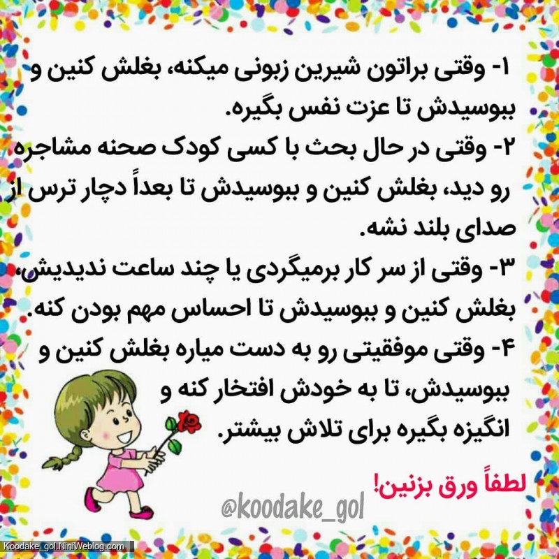 توی این 8 مورد کودکتان را ببوسید (1)