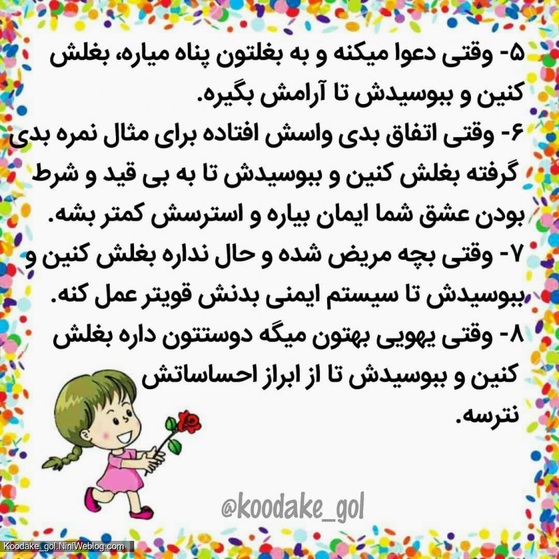 توی این 8 مورد کودکتان را ببوسید (2)