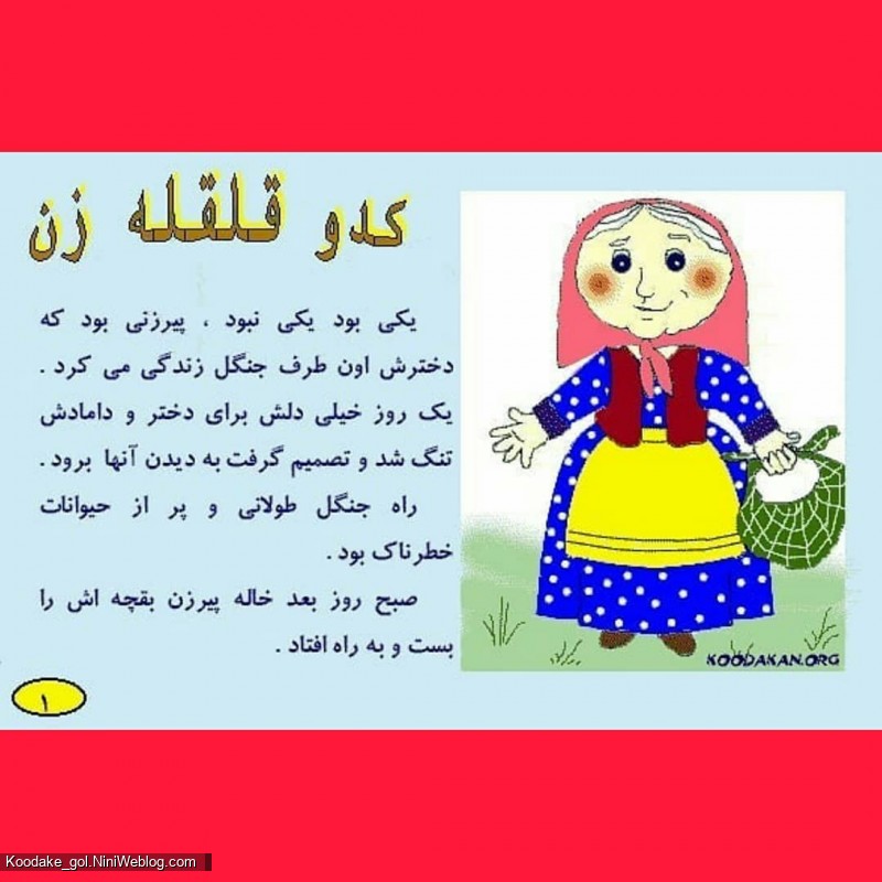 قصه پیرزن و کدو قلقله زن (1)