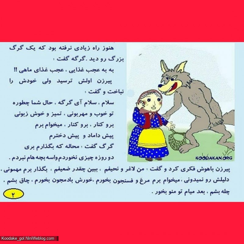 قصه پیرزن و کدو قلقله زن (2)