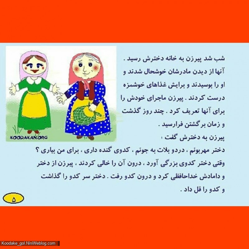 قصه پیرزن و کدو قلقله زن (5)