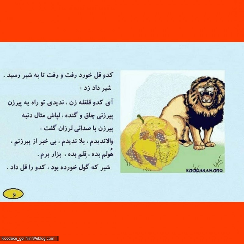 قصه پیرزن و کدو قلقله زن (6)