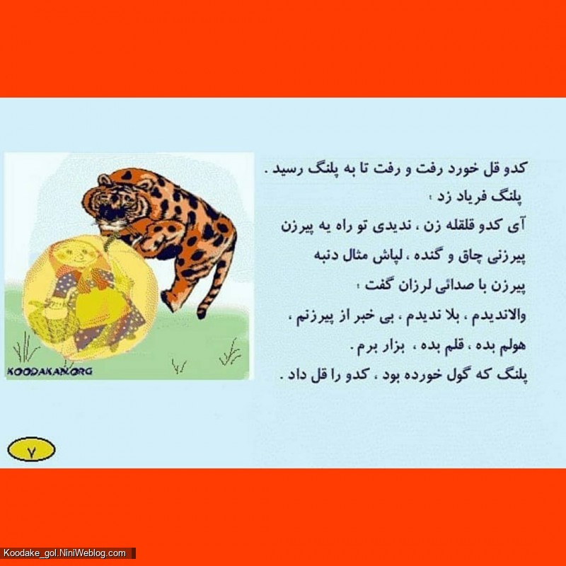 قصه پیرزن و کدو قلقله زن (7)