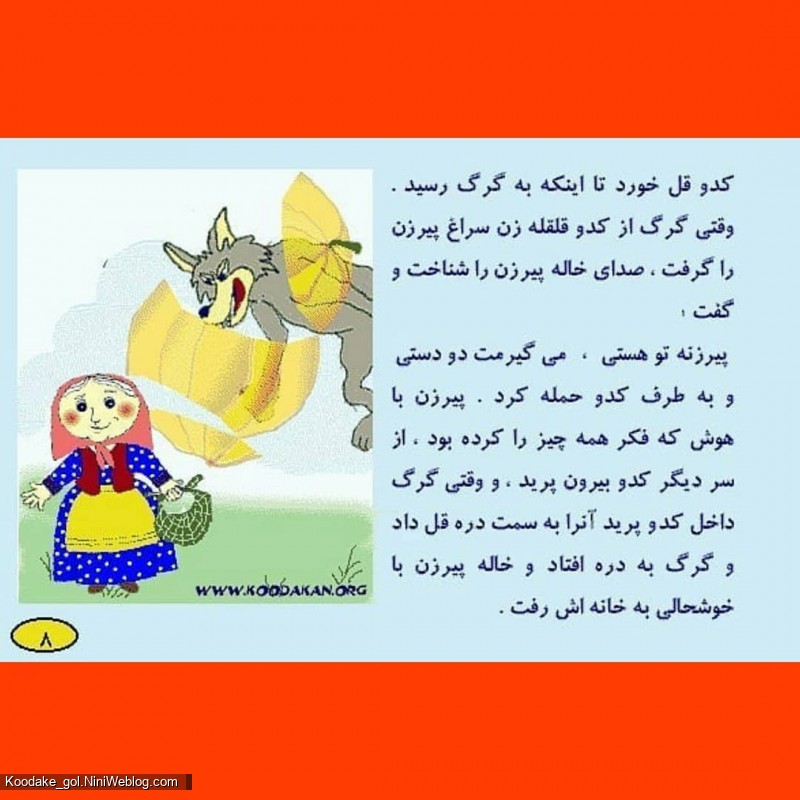 قصه پیرزن و کدو قلقله زن (8)