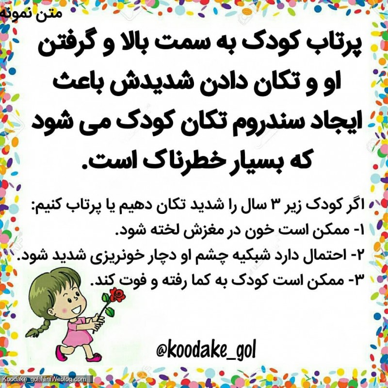 هرگز کودک را به بالا پرتاب نکنید