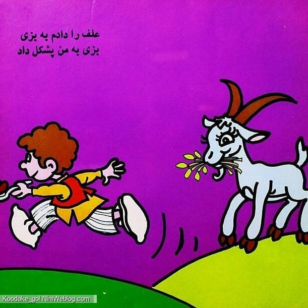 قصه کودکانه دویدم و دویدم - 3