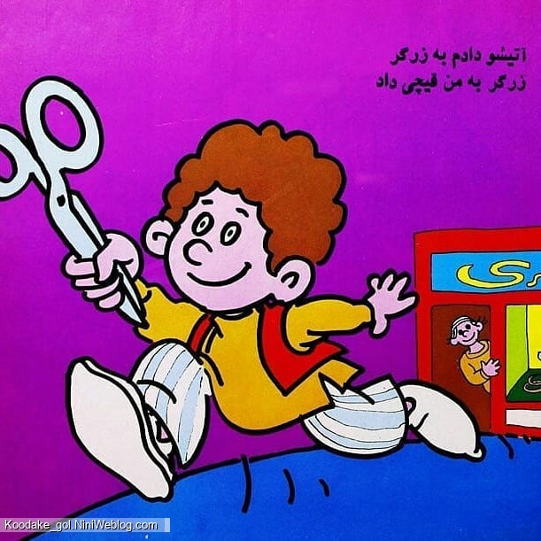 قصه کودکانه دویدم و دویدم - 5