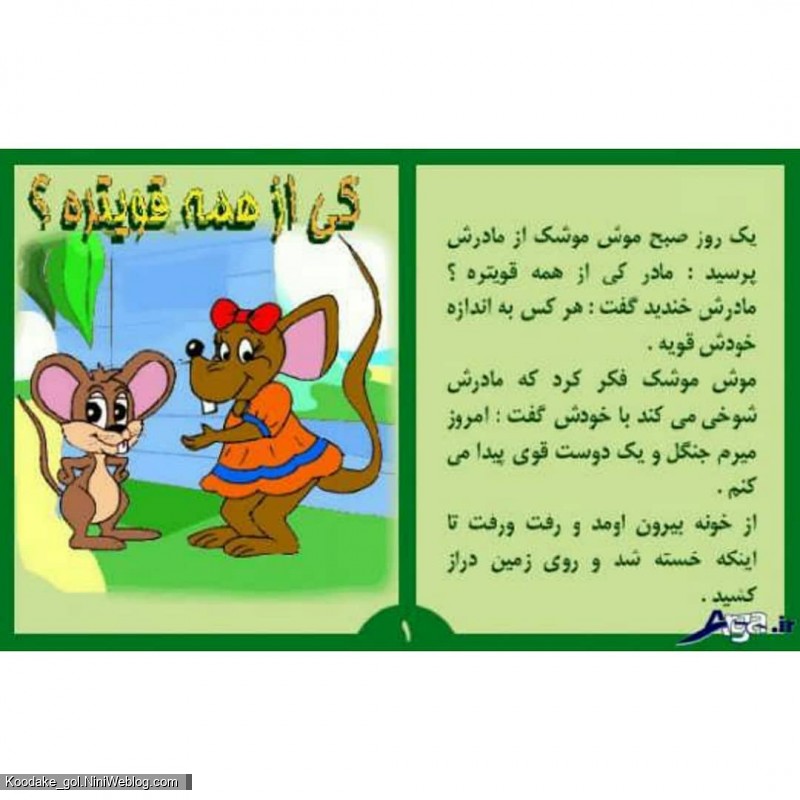 قصه کی از همه قویتره؟ (1)