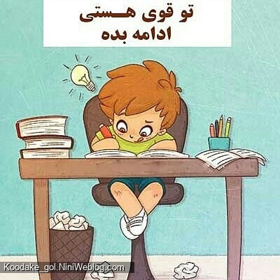 جملاتی که هر روز به فرزندتان باید بگویید - 4