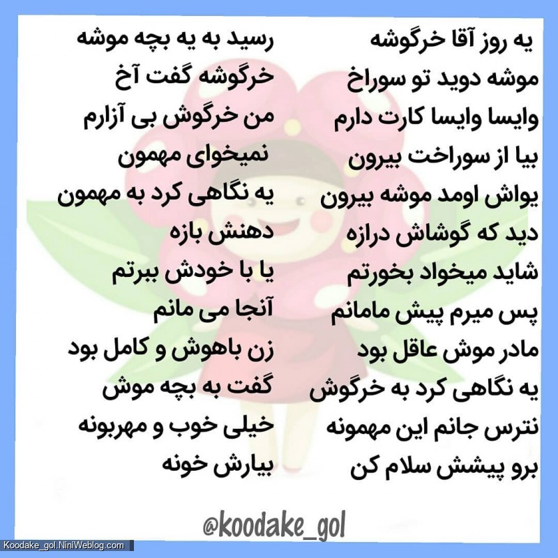 شعر موش و خرگوش