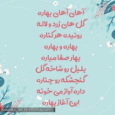 شعر کودکانه بهار
