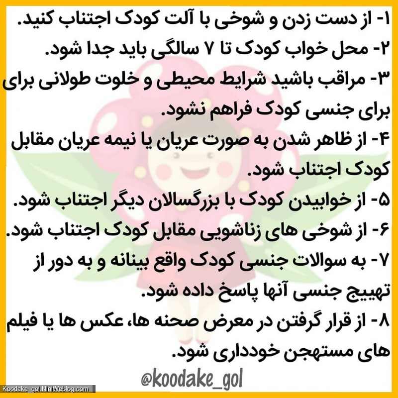 پیشگیری از انحراف جنسی کودکان