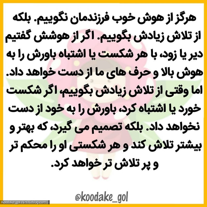هرگز از هوش فرزندت تعریف نکن!