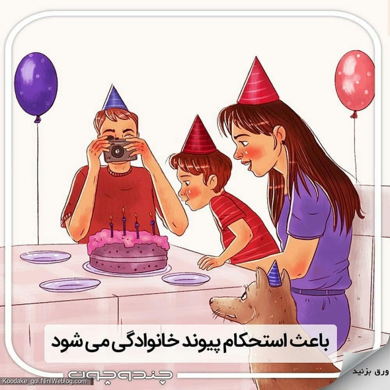 فواید جشن تولد