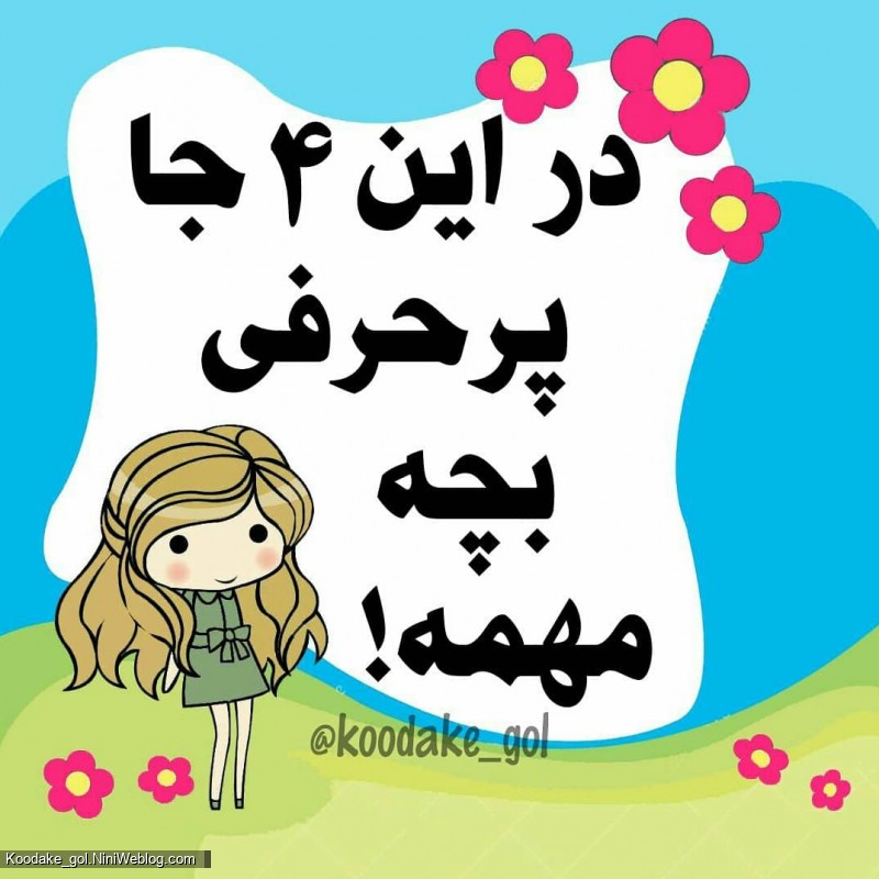 در این 4 جا پرحرفی بچه مهمه