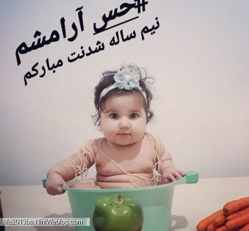 حس آرامشم نیم ساله شدنت مبارکم