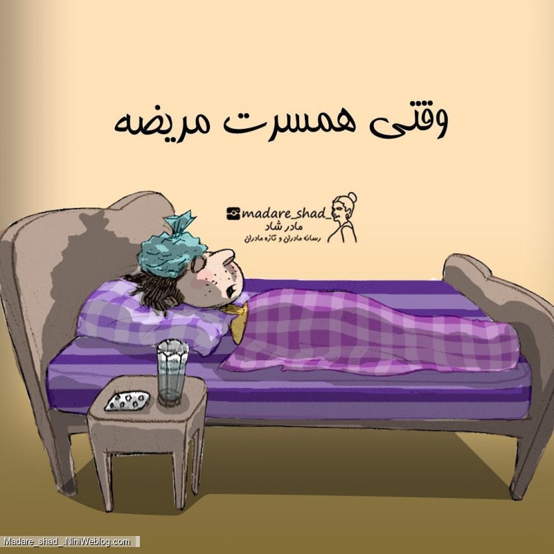 وقتی همسرت مریضه