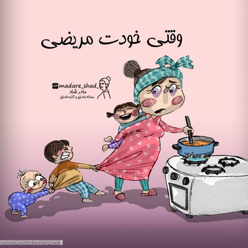 وقتی خودت مریضی