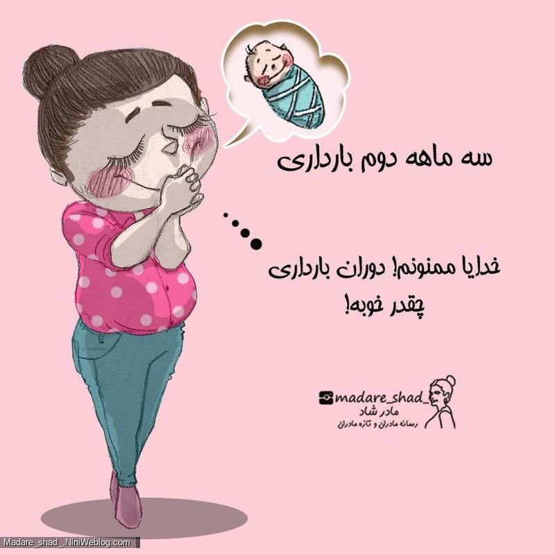 وضعیت مامان باردار - سه ماهه دوم