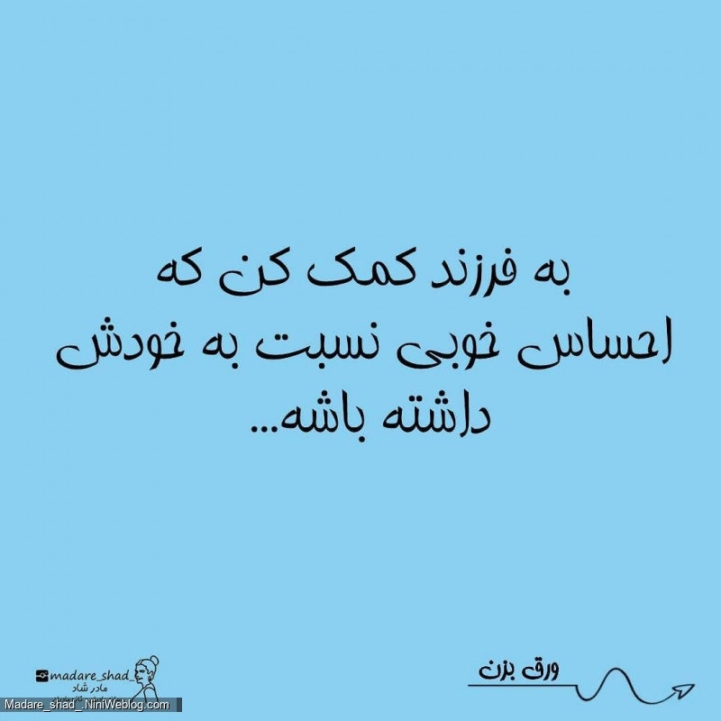 چطور اعتماد به نفس کودکم را تقویت کنم؟ (5)