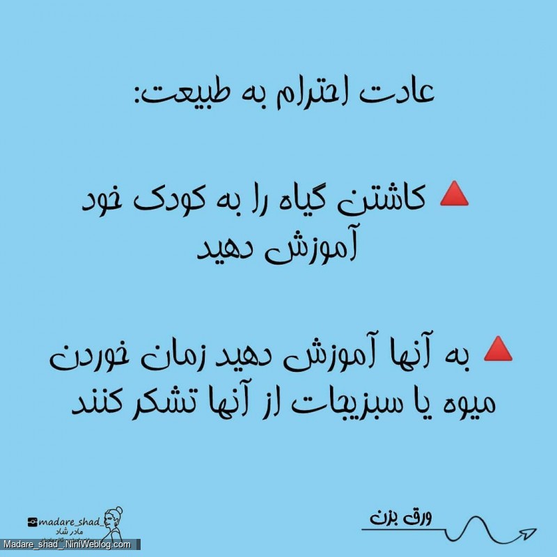 3 عادت خوب که میتونی به فرزندت یاد بدی