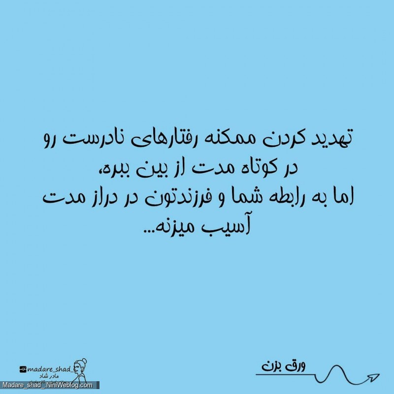 به جای تهدید کردن به کودک چه بگوییم؟ (6)