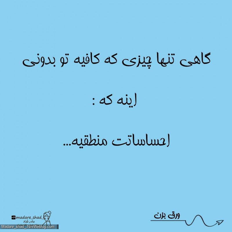 احساسات هر چی که هست منطقیه!