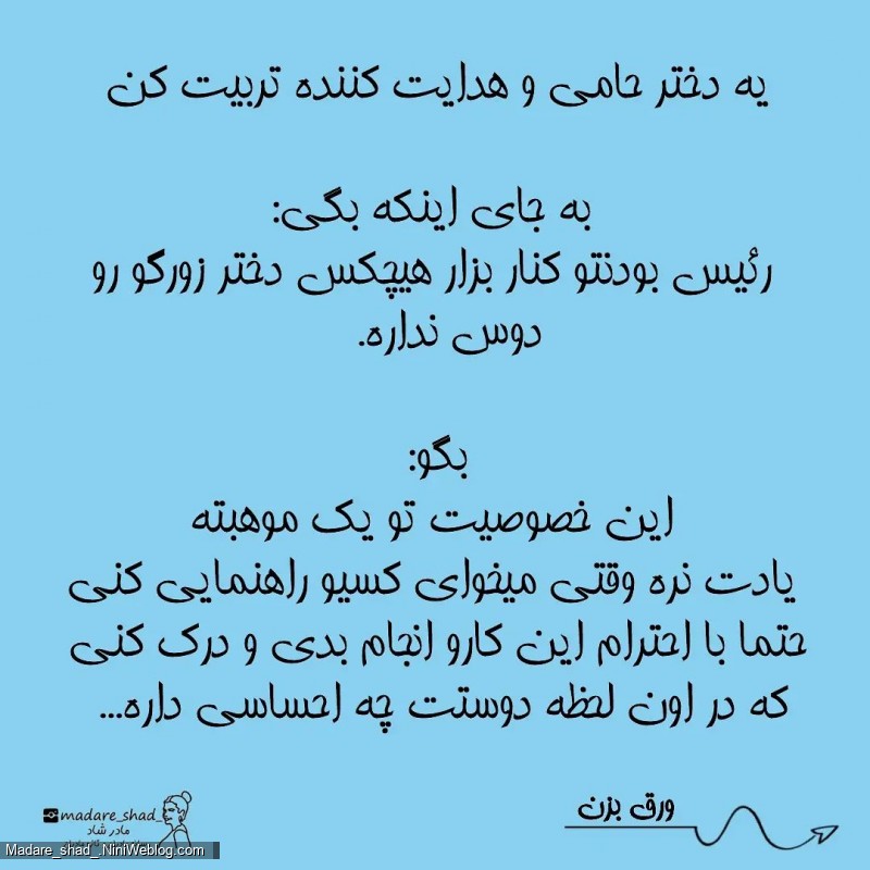 تربیت کردن یه دختر قوی و قاطع با دختر گستاخ فرق داره
