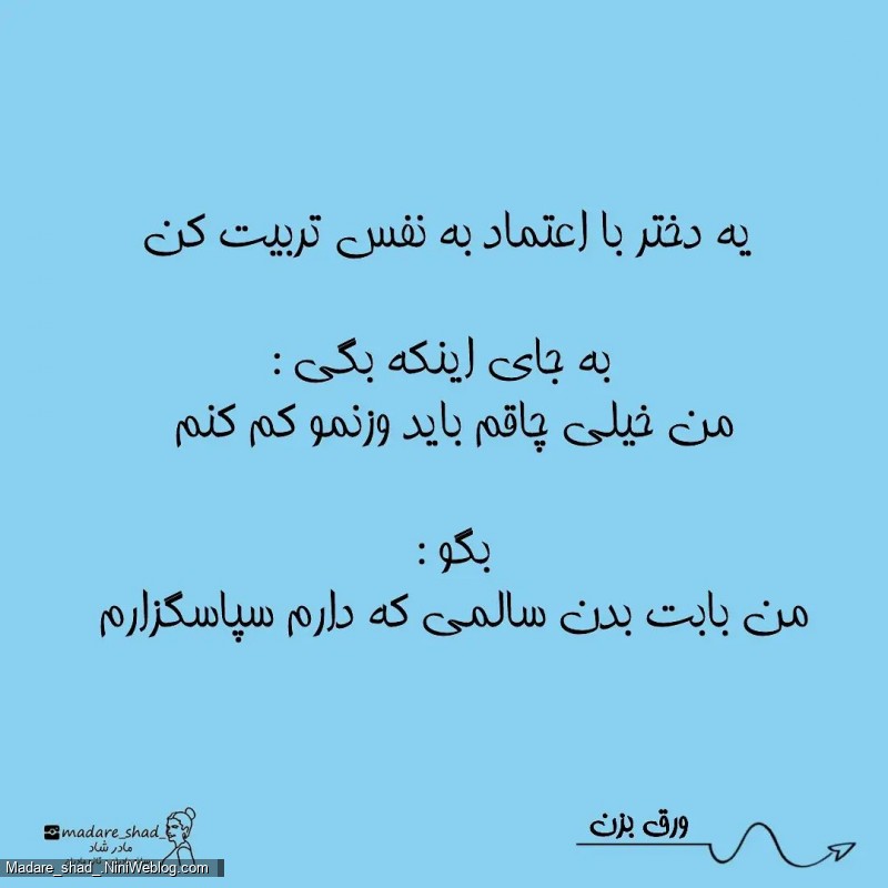 تربیت کردن یه دختر قوی و قاطع با دختر گستاخ فرق داره