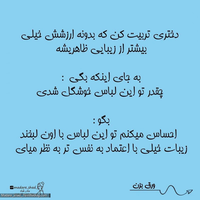تربیت کردن یه دختر قوی و قاطع با دختر گستاخ فرق داره