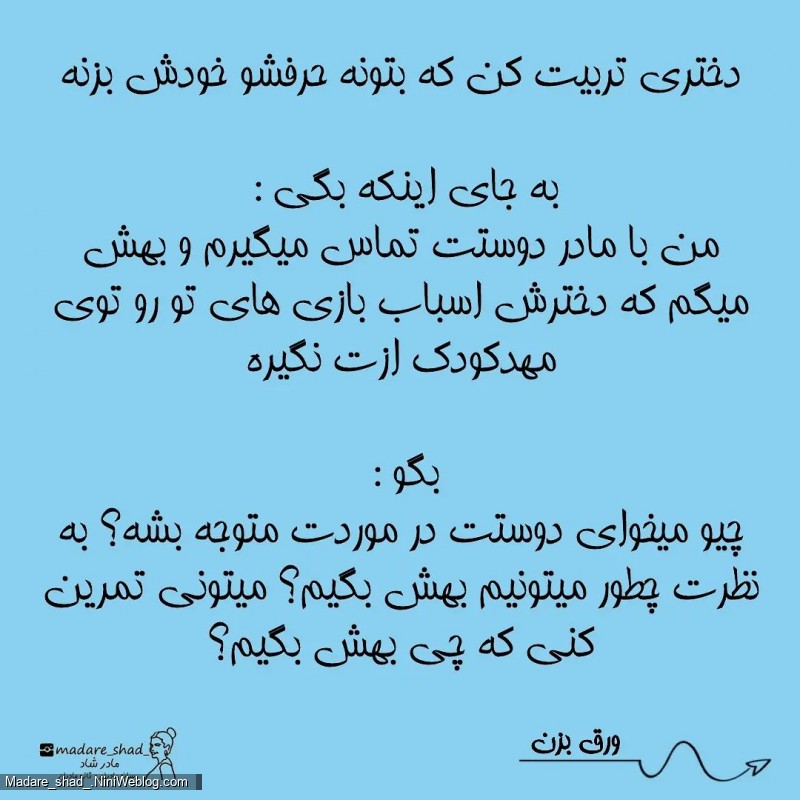 تربیت کردن یه دختر قوی و قاطع با دختر گستاخ فرق داره