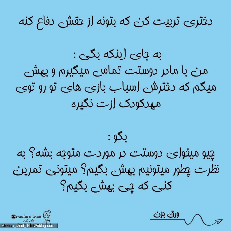 تربیت کردن یه دختر قوی و قاطع با دختر گستاخ فرق داره